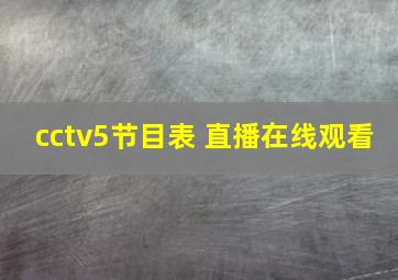 cctv5节目表 直播在线观看